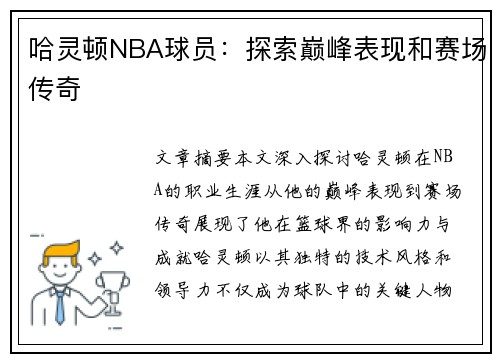 哈灵顿NBA球员：探索巅峰表现和赛场传奇