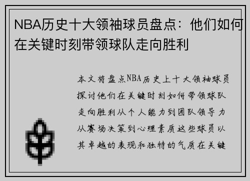 NBA历史十大领袖球员盘点：他们如何在关键时刻带领球队走向胜利